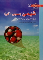 شیمی (عمومی-آلی)